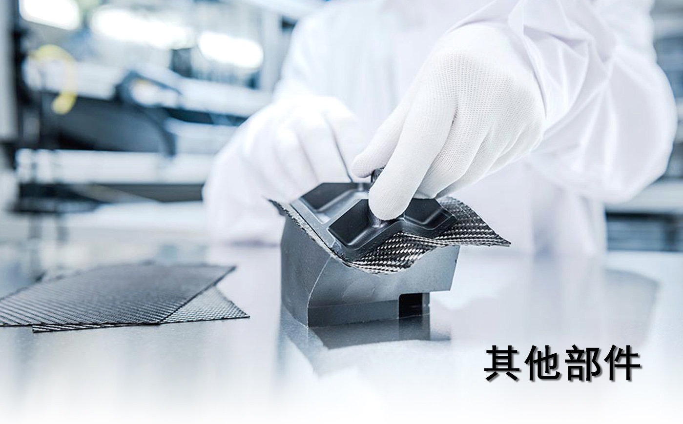 其他部件