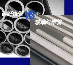 碳纖維管與玻璃纖維管的整體對(duì)比解讀