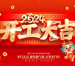 2024 甲辰龍年 開(kāi)工大吉 萬(wàn)事興龍