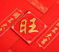 2023年開(kāi)工大吉
